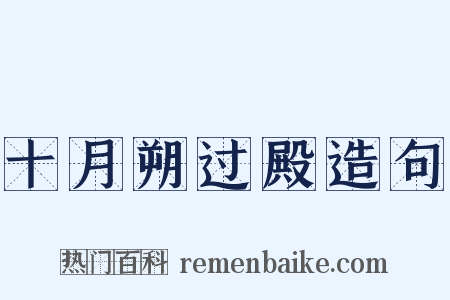 十月朔过殿造句是什么意思的图片